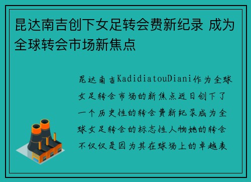 昆达南吉创下女足转会费新纪录 成为全球转会市场新焦点