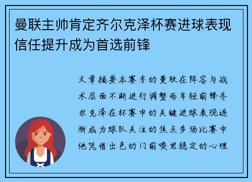 曼联主帅肯定齐尔克泽杯赛进球表现信任提升成为首选前锋