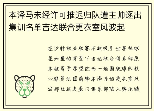 本泽马未经许可推迟归队遭主帅逐出集训名单吉达联合更衣室风波起 本泽马未经许可推迟归队遭主帅逐出集训名单吉达联合更衣室风波起