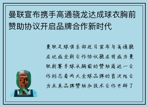 曼联宣布携手高通骁龙达成球衣胸前赞助协议开启品牌合作新时代