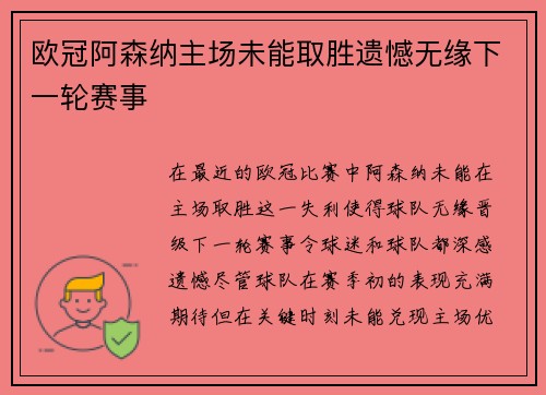 欧冠阿森纳主场未能取胜遗憾无缘下一轮赛事