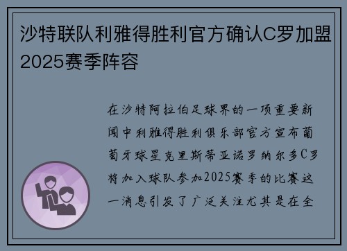 沙特联队利雅得胜利官方确认C罗加盟2025赛季阵容