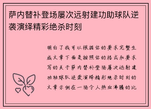 萨内替补登场屡次远射建功助球队逆袭演绎精彩绝杀时刻