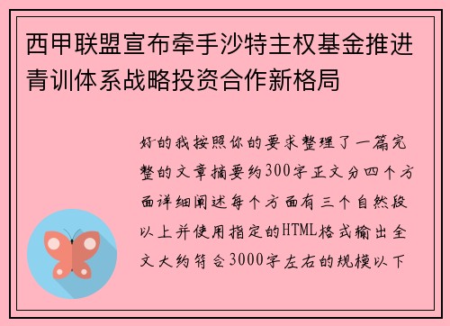 西甲联盟宣布牵手沙特主权基金推进青训体系战略投资合作新格局