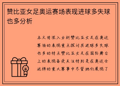 赞比亚女足奥运赛场表现进球多失球也多分析 赞比亚女足奥运赛场表现进球多失球也多分析