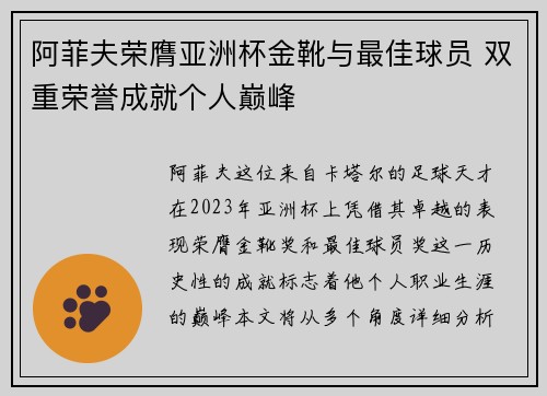 阿菲夫荣膺亚洲杯金靴与最佳球员 双重荣誉成就个人巅峰