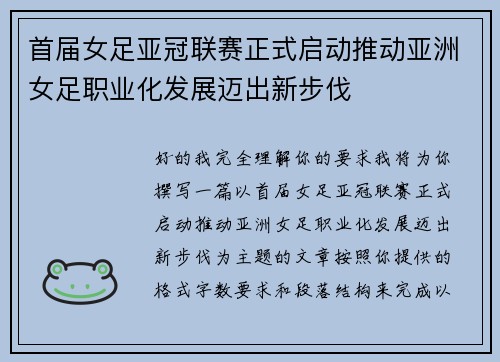 首届女足亚冠联赛正式启动推动亚洲女足职业化发展迈出新步伐