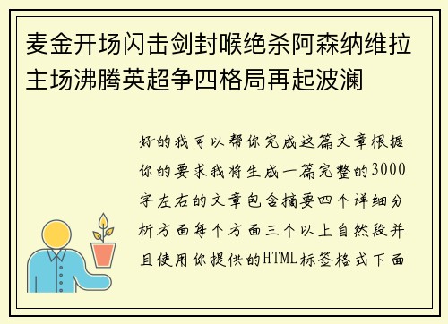麦金开场闪击剑封喉绝杀阿森纳维拉主场沸腾英超争四格局再起波澜 麦金开场闪击剑封喉绝杀阿森纳维拉主场沸腾英超争四格局再起波澜