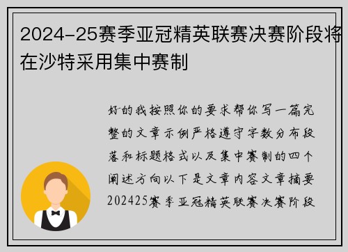 2024-25赛季亚冠精英联赛决赛阶段将在沙特采用集中赛制