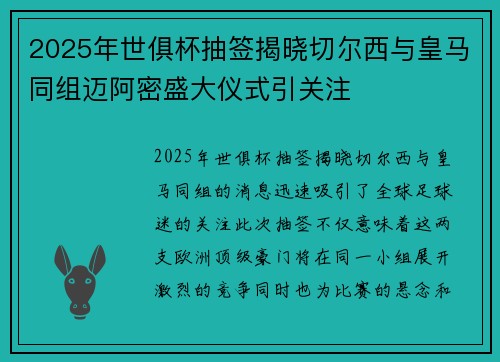 2025年世俱杯抽签揭晓切尔西与皇马同组迈阿密盛大仪式引关注 2025年世俱杯抽签揭晓切尔西与皇马同组迈阿密盛大仪式引关注