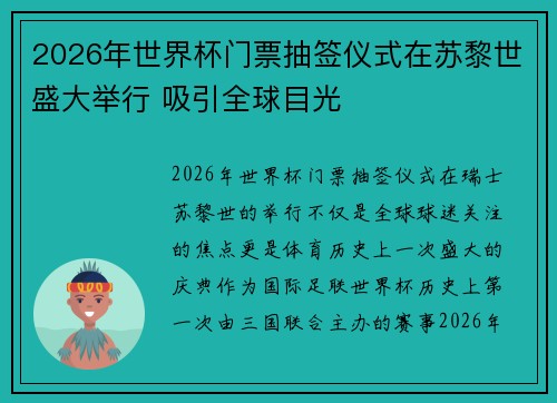 2026年世界杯门票抽签仪式在苏黎世盛大举行 吸引全球目光