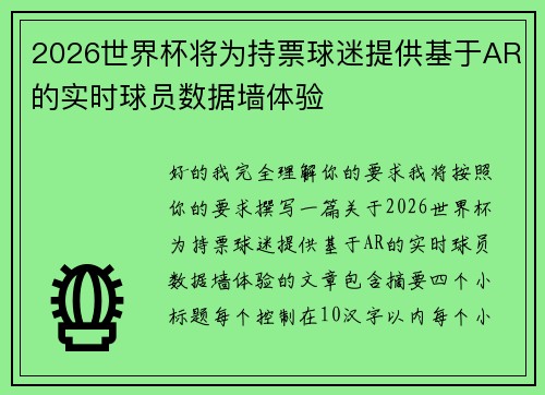 2026世界杯将为持票球迷提供基于AR的实时球员数据墙体验