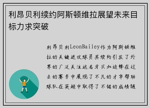 利昂贝利续约阿斯顿维拉展望未来目标力求突破
