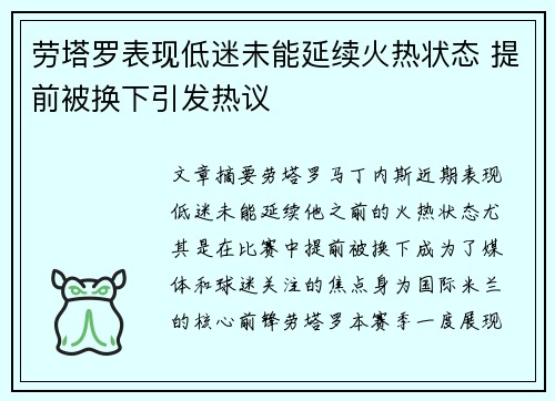 劳塔罗表现低迷未能延续火热状态 提前被换下引发热议