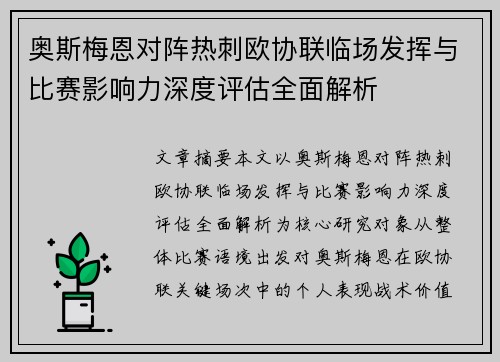 奥斯梅恩对阵热刺欧协联临场发挥与比赛影响力深度评估全面解析