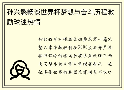 孙兴慜畅谈世界杯梦想与奋斗历程激励球迷热情