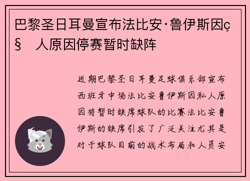 巴黎圣日耳曼宣布法比安·鲁伊斯因私人原因停赛暂时缺阵