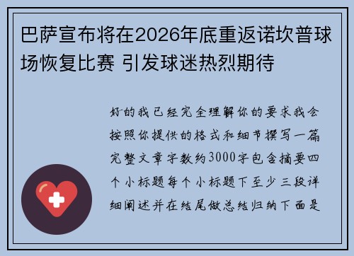 巴萨宣布将在2026年底重返诺坎普球场恢复比赛 引发球迷热烈期待