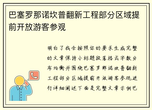 巴塞罗那诺坎普翻新工程部分区域提前开放游客参观 巴塞罗那诺坎普翻新工程部分区域提前开放游客参观