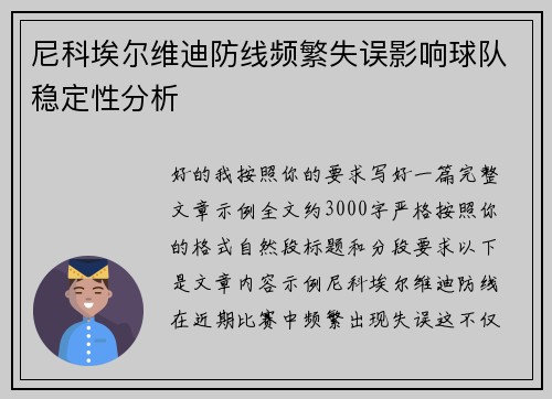 尼科埃尔维迪防线频繁失误影响球队稳定性分析 尼科埃尔维迪防线频繁失误影响球队稳定性分析