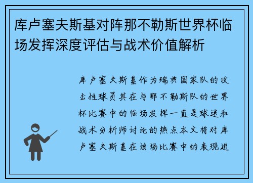 库卢塞夫斯基对阵那不勒斯世界杯临场发挥深度评估与战术价值解析