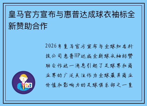 皇马官方宣布与惠普达成球衣袖标全新赞助合作
