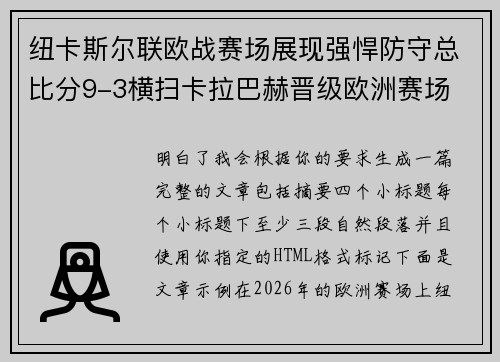 纽卡斯尔联欧战赛场展现强悍防守总比分9-3横扫卡拉巴赫晋级欧洲赛场