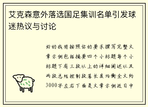 艾克森意外落选国足集训名单引发球迷热议与讨论 艾克森意外落选国足集训名单引发球迷热议与讨论