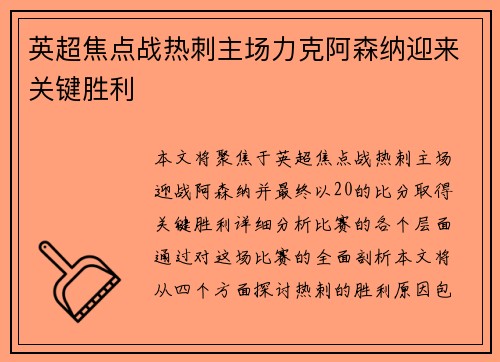 英超焦点战热刺主场力克阿森纳迎来关键胜利