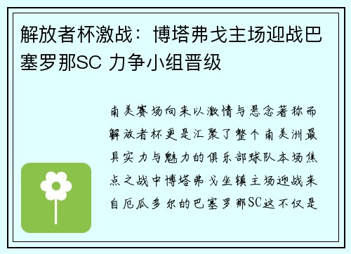 解放者杯激战：博塔弗戈主场迎战巴塞罗那SC 力争小组晋级