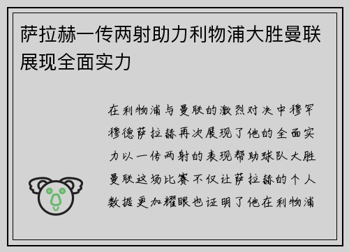 萨拉赫一传两射助力利物浦大胜曼联展现全面实力