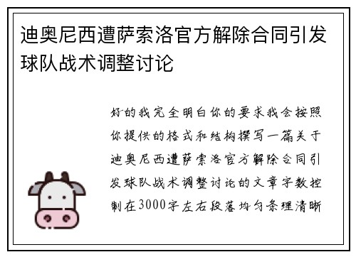 迪奥尼西遭萨索洛官方解除合同引发球队战术调整讨论