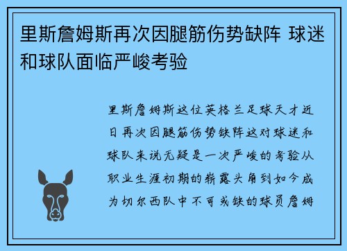 里斯詹姆斯再次因腿筋伤势缺阵 球迷和球队面临严峻考验