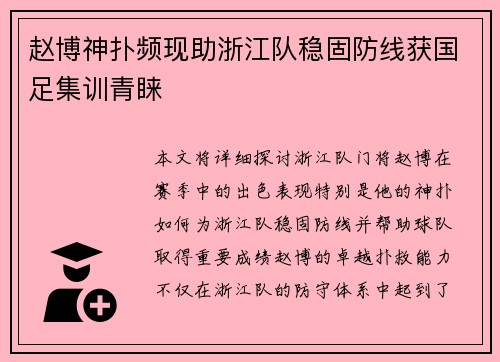 赵博神扑频现助浙江队稳固防线获国足集训青睐 赵博神扑频现助浙江队稳固防线获国足集训青睐