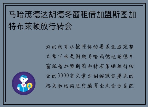 马哈茂德达胡德冬窗租借加盟斯图加特布莱顿放行转会