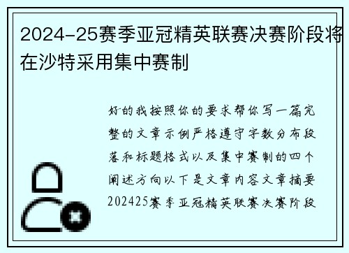 2024-25赛季亚冠精英联赛决赛阶段将在沙特采用集中赛制 2024-25赛季亚冠精英联赛决赛阶段将在沙特采用集中赛制