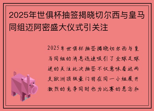 2025年世俱杯抽签揭晓切尔西与皇马同组迈阿密盛大仪式引关注