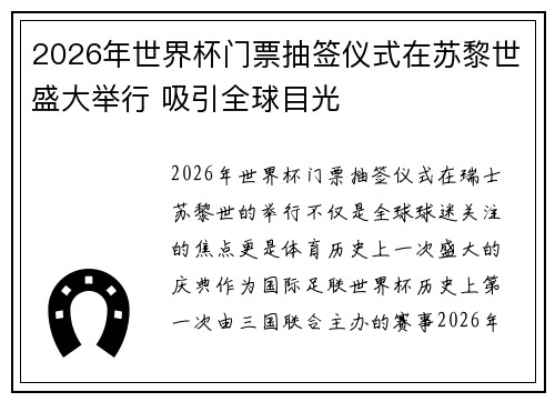 2026年世界杯门票抽签仪式在苏黎世盛大举行 吸引全球目光