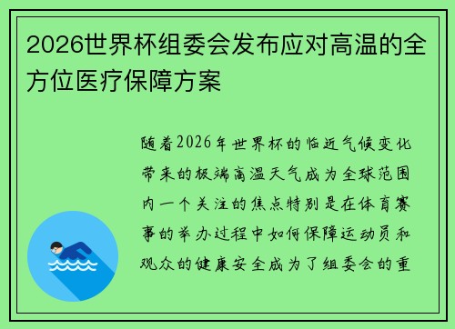 2026世界杯组委会发布应对高温的全方位医疗保障方案 2026世界杯组委会发布应对高温的全方位医疗保障方案