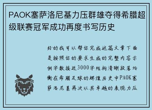 PAOK塞萨洛尼基力压群雄夺得希腊超级联赛冠军成功再度书写历史