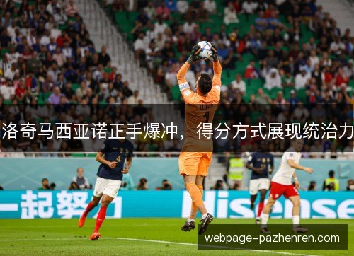 洛奇马西亚诺正手爆冲，得分方式展现统治力