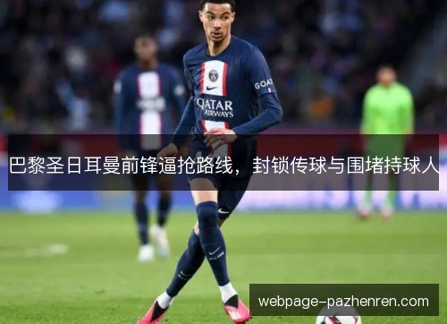 巴黎圣日耳曼前锋逼抢路线，封锁传球与围堵持球人
