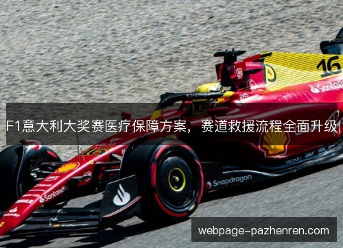 F1意大利大奖赛医疗保障方案，赛道救援流程全面升级