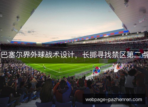 巴塞尔界外球战术设计，长掷寻找禁区第二点