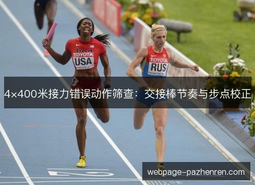 4×400米接力错误动作筛查：交接棒节奏与步点校正