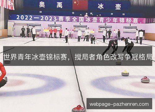 世界青年冰壶锦标赛，搅局者角色改写争冠格局