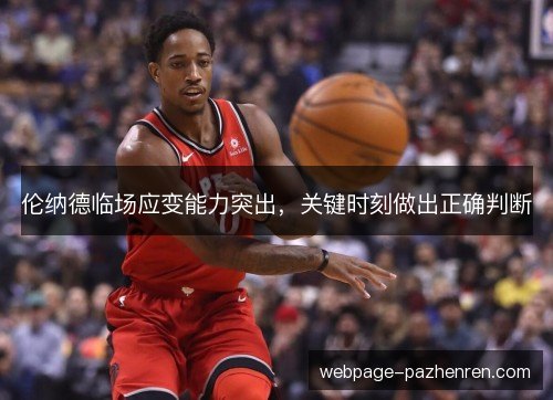 伦纳德临场应变能力突出，关键时刻做出正确判断