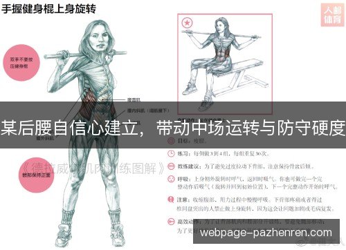 某后腰自信心建立,带动中场运转与防守硬度 某后腰自信心建立,带动中场运转与防守硬度