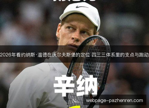 2026年看约纳斯·温德在沃尔夫斯堡的定位 四三三体系里的支点与跑动