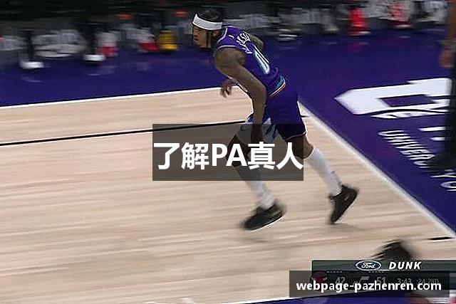 了解PA真人